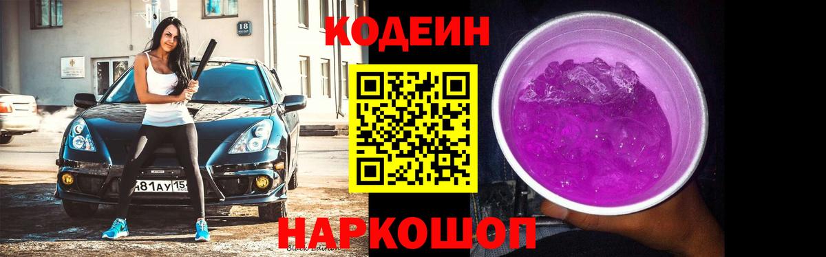 Кодеин напиток Lean (лин) Элиста